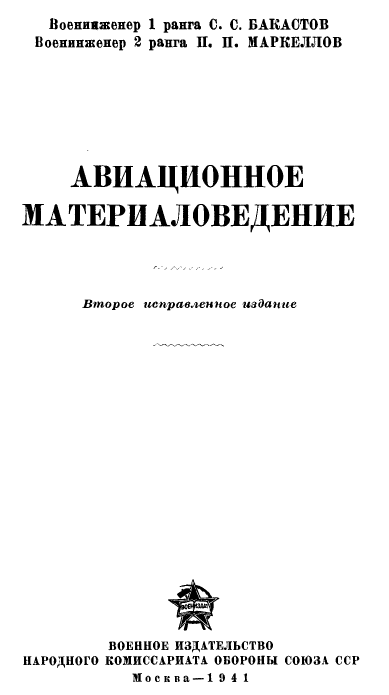 Авиационное материаловедение книга Бакастов